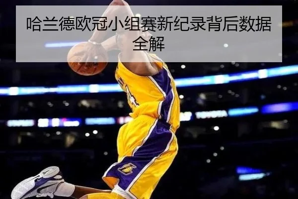 哈兰德欧冠小组赛新纪录背后数据全解